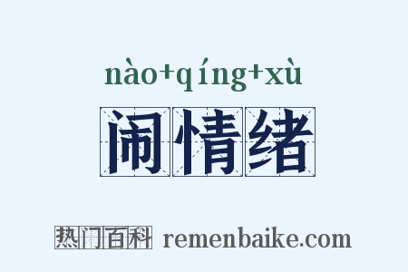 闹情绪是什么意思的图片